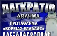 Στις 3 Φεβρουαρίου στην Αλεξανδρούπολη το Πρωτάθλημα Βορείου Ελλάδας στο Παγκράτιο