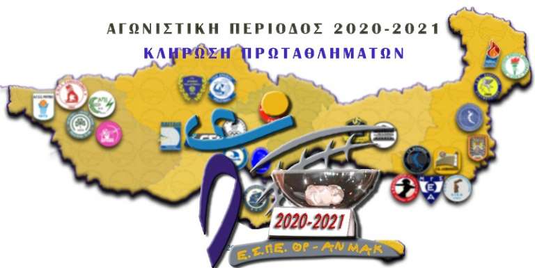 Στις 13 Σεπτεμβρίου στην Αλεξανδρούπολη η κλήρωση των πρωταθλημάτων της ΕΣΠΕΘΡ