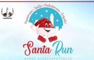 Santa Run... Online, για καλό σκοπό, ετοιμάζει ο Δήμος Αλεξανδρούπολης!