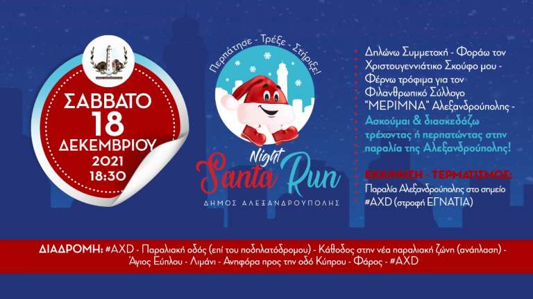 Το Night Santa Run έρχεται στην Αλεξανδρούπολη!