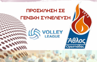Έκτακτη Γ.Σ. για σύσταση ΤΑΑ ενόψει Volley League στον Άθλο Ορεστιάδας