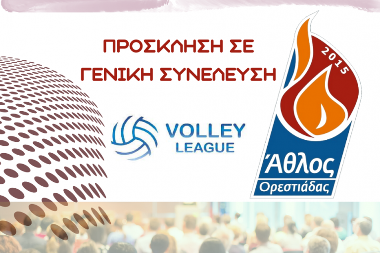 Έκτακτη Γ.Σ. για σύσταση ΤΑΑ ενόψει Volley League στον Άθλο Ορεστιάδας